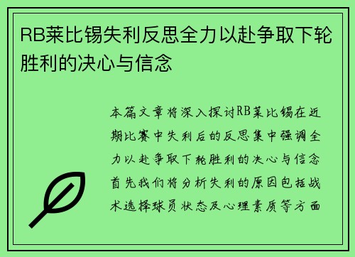 RB莱比锡失利反思全力以赴争取下轮胜利的决心与信念