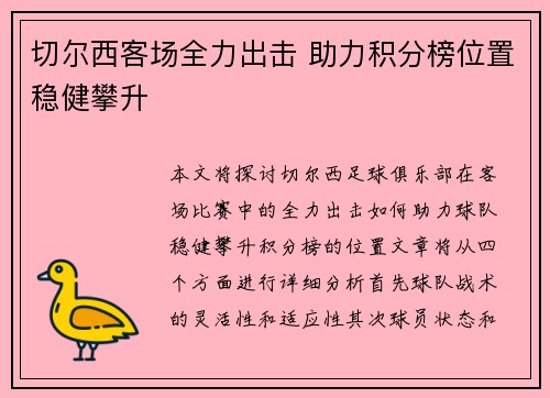 切尔西客场全力出击 助力积分榜位置稳健攀升
