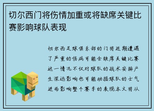 切尔西门将伤情加重或将缺席关键比赛影响球队表现