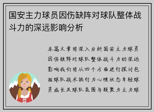 国安主力球员因伤缺阵对球队整体战斗力的深远影响分析