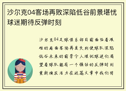 沙尔克04客场再败深陷低谷前景堪忧球迷期待反弹时刻