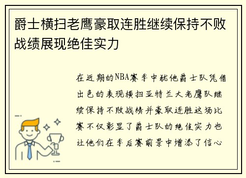 爵士横扫老鹰豪取连胜继续保持不败战绩展现绝佳实力