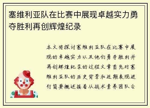 塞维利亚队在比赛中展现卓越实力勇夺胜利再创辉煌纪录