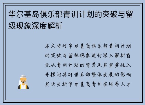华尔基岛俱乐部青训计划的突破与留级现象深度解析