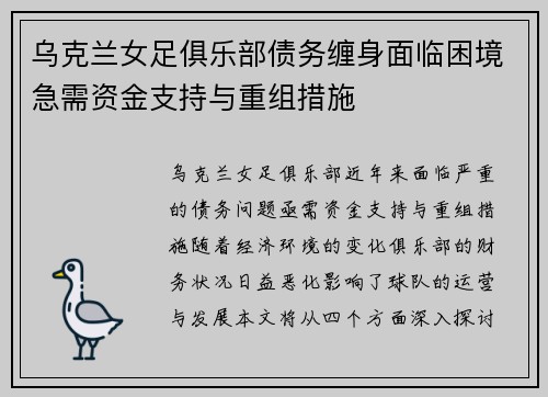 乌克兰女足俱乐部债务缠身面临困境急需资金支持与重组措施