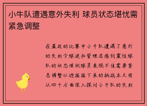 小牛队遭遇意外失利 球员状态堪忧需紧急调整
