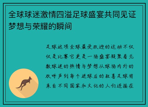 全球球迷激情四溢足球盛宴共同见证梦想与荣耀的瞬间
