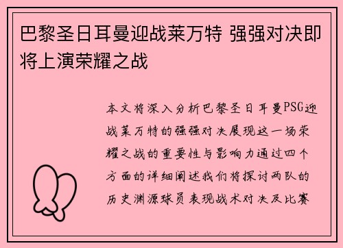 巴黎圣日耳曼迎战莱万特 强强对决即将上演荣耀之战