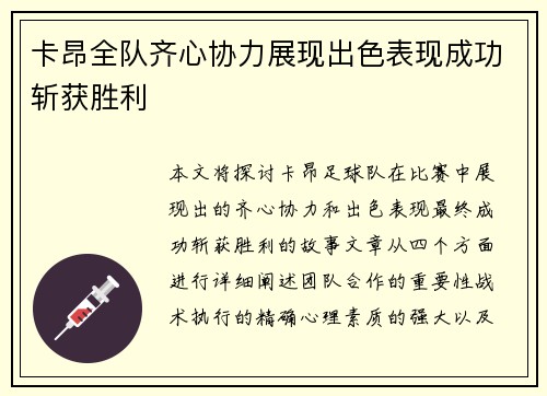 卡昂全队齐心协力展现出色表现成功斩获胜利