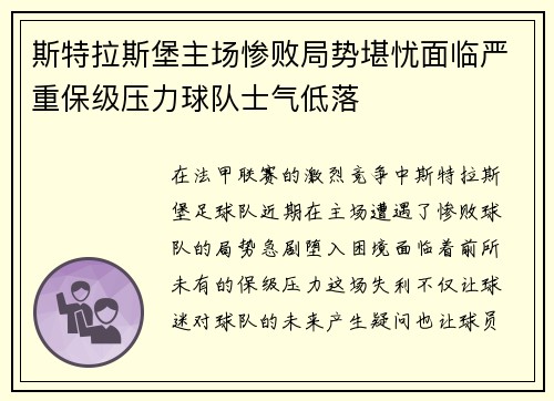 斯特拉斯堡主场惨败局势堪忧面临严重保级压力球队士气低落