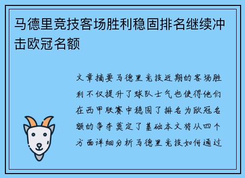 马德里竞技客场胜利稳固排名继续冲击欧冠名额