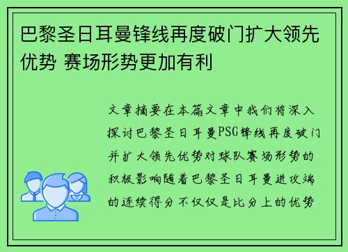 巴黎圣日耳曼锋线再度破门扩大领先优势 赛场形势更加有利