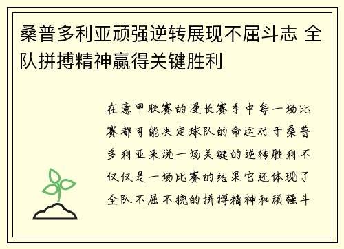 桑普多利亚顽强逆转展现不屈斗志 全队拼搏精神赢得关键胜利