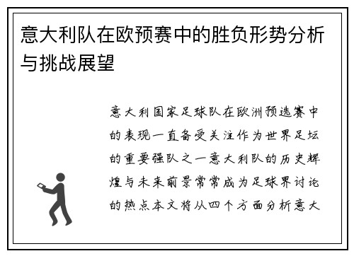 意大利队在欧预赛中的胜负形势分析与挑战展望