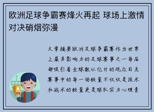 欧洲足球争霸赛烽火再起 球场上激情对决硝烟弥漫