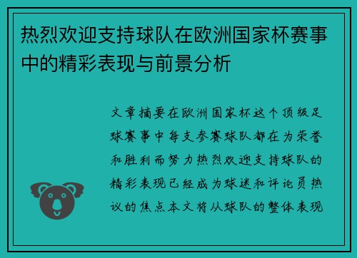热烈欢迎支持球队在欧洲国家杯赛事中的精彩表现与前景分析