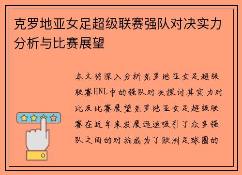 克罗地亚女足超级联赛强队对决实力分析与比赛展望
