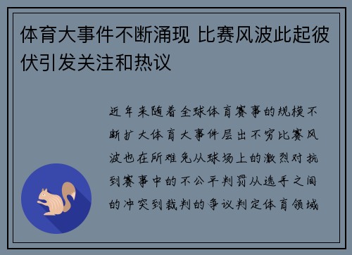体育大事件不断涌现 比赛风波此起彼伏引发关注和热议