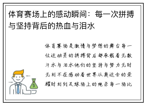体育赛场上的感动瞬间：每一次拼搏与坚持背后的热血与泪水