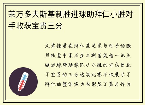 莱万多夫斯基制胜进球助拜仁小胜对手收获宝贵三分