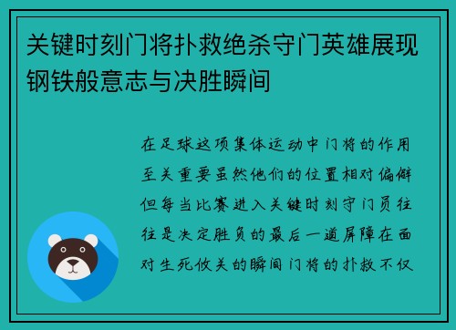关键时刻门将扑救绝杀守门英雄展现钢铁般意志与决胜瞬间