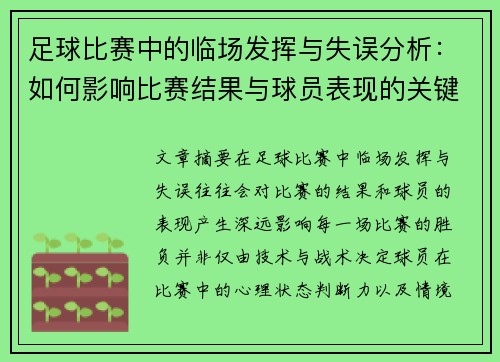 足球比赛中的临场发挥与失误分析：如何影响比赛结果与球员表现的关键因素