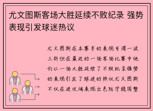 尤文图斯客场大胜延续不败纪录 强势表现引发球迷热议