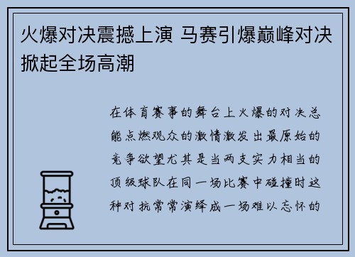 火爆对决震撼上演 马赛引爆巅峰对决掀起全场高潮