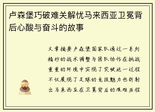 卢森堡巧破难关解忧马来西亚卫冕背后心酸与奋斗的故事