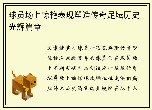 球员场上惊艳表现塑造传奇足坛历史光辉篇章