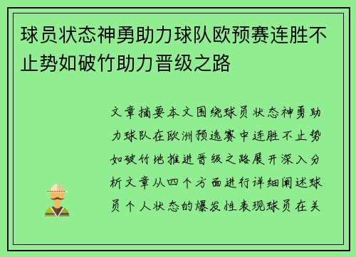 球员状态神勇助力球队欧预赛连胜不止势如破竹助力晋级之路