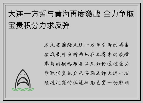 大连一方誓与黄海再度激战 全力争取宝贵积分力求反弹
