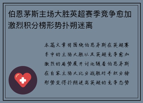 伯恩茅斯主场大胜英超赛季竞争愈加激烈积分榜形势扑朔迷离