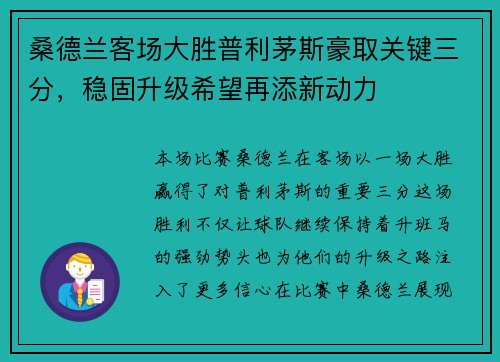桑德兰客场大胜普利茅斯豪取关键三分，稳固升级希望再添新动力