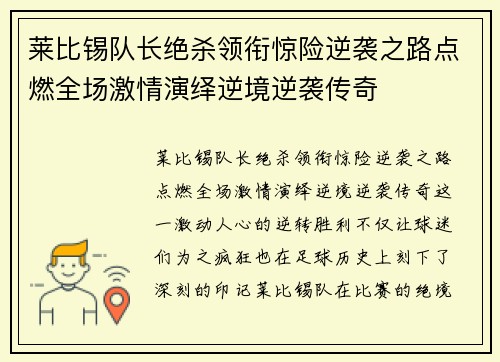 莱比锡队长绝杀领衔惊险逆袭之路点燃全场激情演绎逆境逆袭传奇