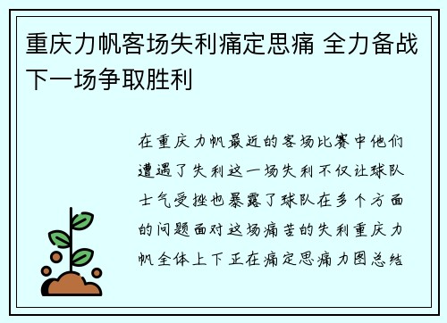 重庆力帆客场失利痛定思痛 全力备战下一场争取胜利