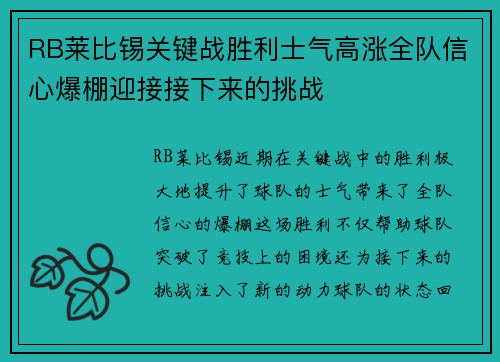 RB莱比锡关键战胜利士气高涨全队信心爆棚迎接接下来的挑战