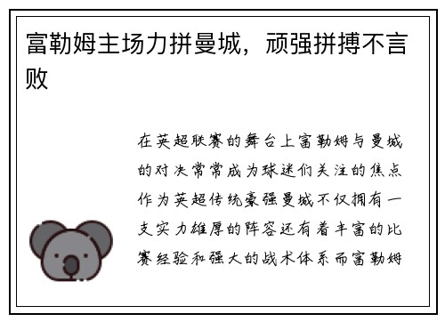 富勒姆主场力拼曼城，顽强拼搏不言败
