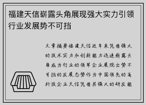 福建天信崭露头角展现强大实力引领行业发展势不可挡