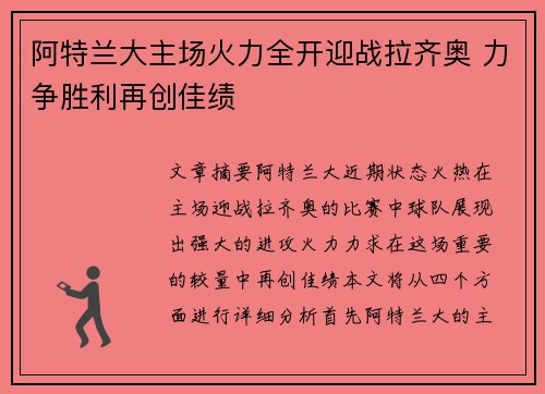 阿特兰大主场火力全开迎战拉齐奥 力争胜利再创佳绩
