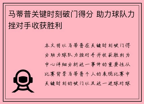 马蒂普关键时刻破门得分 助力球队力挫对手收获胜利