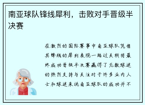 南亚球队锋线犀利，击败对手晋级半决赛