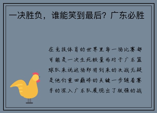 一决胜负，谁能笑到最后？广东必胜