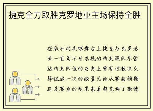 捷克全力取胜克罗地亚主场保持全胜