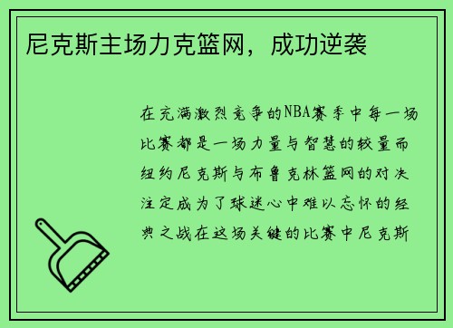 尼克斯主场力克篮网，成功逆袭