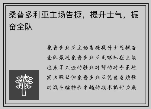 桑普多利亚主场告捷，提升士气，振奋全队