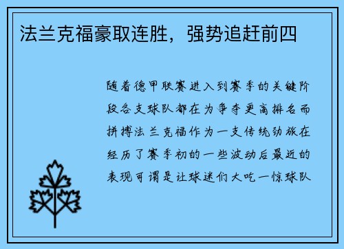 法兰克福豪取连胜，强势追赶前四