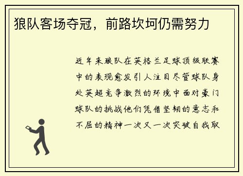 狼队客场夺冠，前路坎坷仍需努力