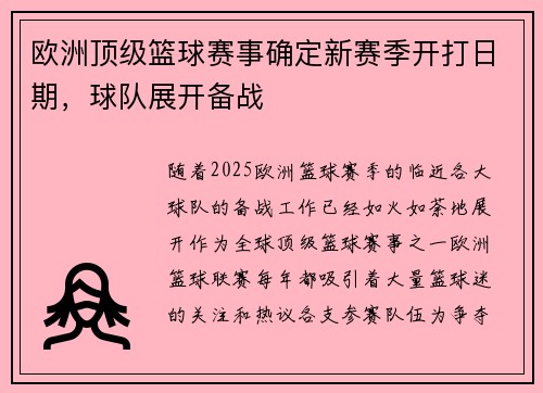 欧洲顶级篮球赛事确定新赛季开打日期，球队展开备战