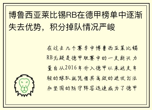 博鲁西亚莱比锡RB在德甲榜单中逐渐失去优势，积分掉队情况严峻
